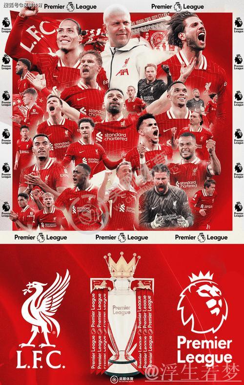 利物浦斩获队史第20座顶级联赛冠军,与曼联并列英格兰之巅 利物浦斩获队史第20座顶级联赛冠军,与曼联并列英格兰之巅