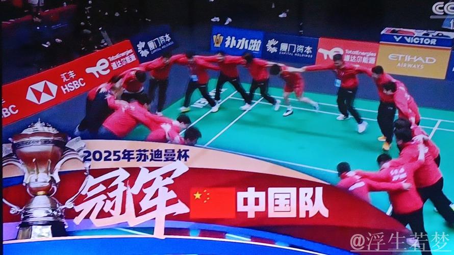 苏迪曼杯再献辉煌：中国队3-1击败韩国队豪取四连冠