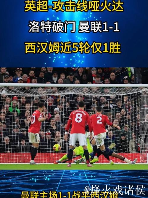 英超：达洛特建功 曼联1-1战平西汉姆联 近5轮仅取1胜