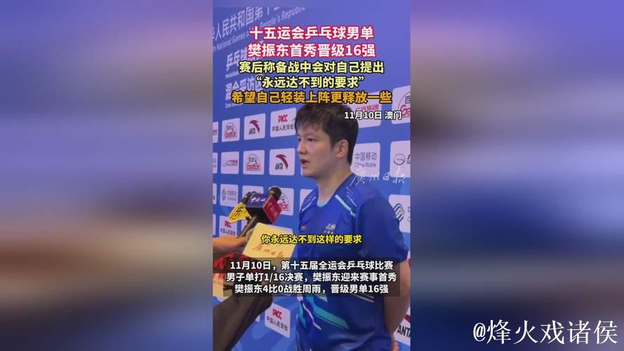 樊振东谈十五运会八强晋级：无论对手是谁，先做好自身准备